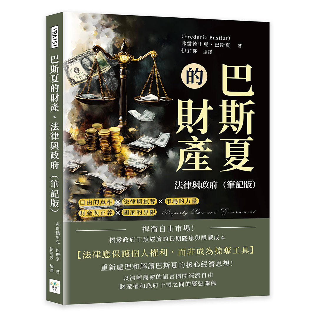 巴斯夏的財產、法律與政府 (筆記版)