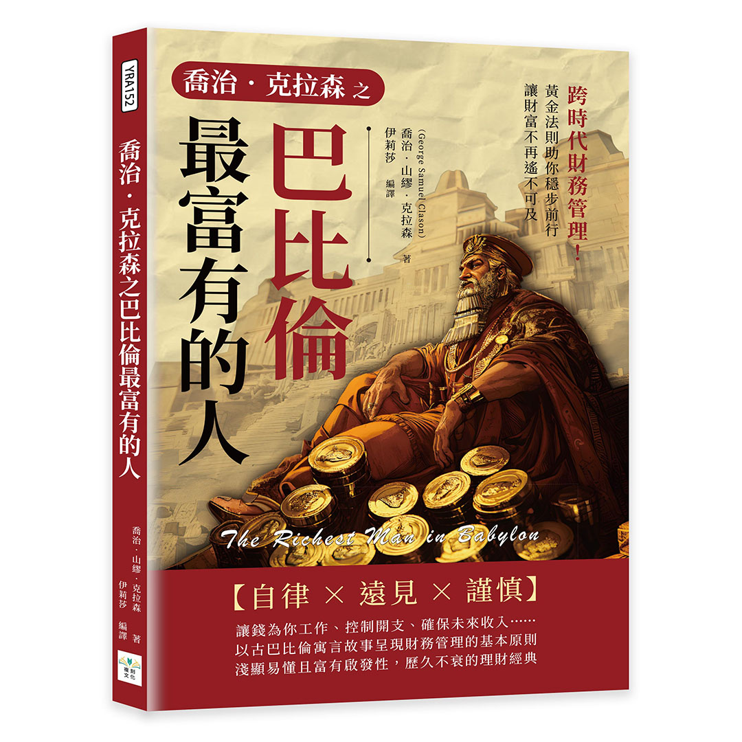 喬治.克拉森之巴比倫最富有的人: 跨時代財務管理! 黃金法則助你穩步前行, 讓財富不再遙不可及