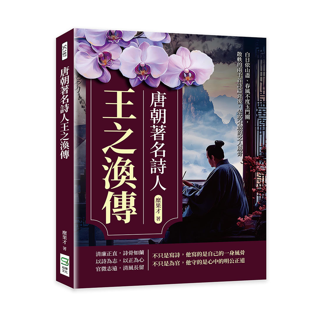 唐朝著名詩人王之渙傳: 白日依山盡、春風不度玉門關, 散軼的兩千首詩篇背後, 是吹不散的文人風骨 | 誠品線上