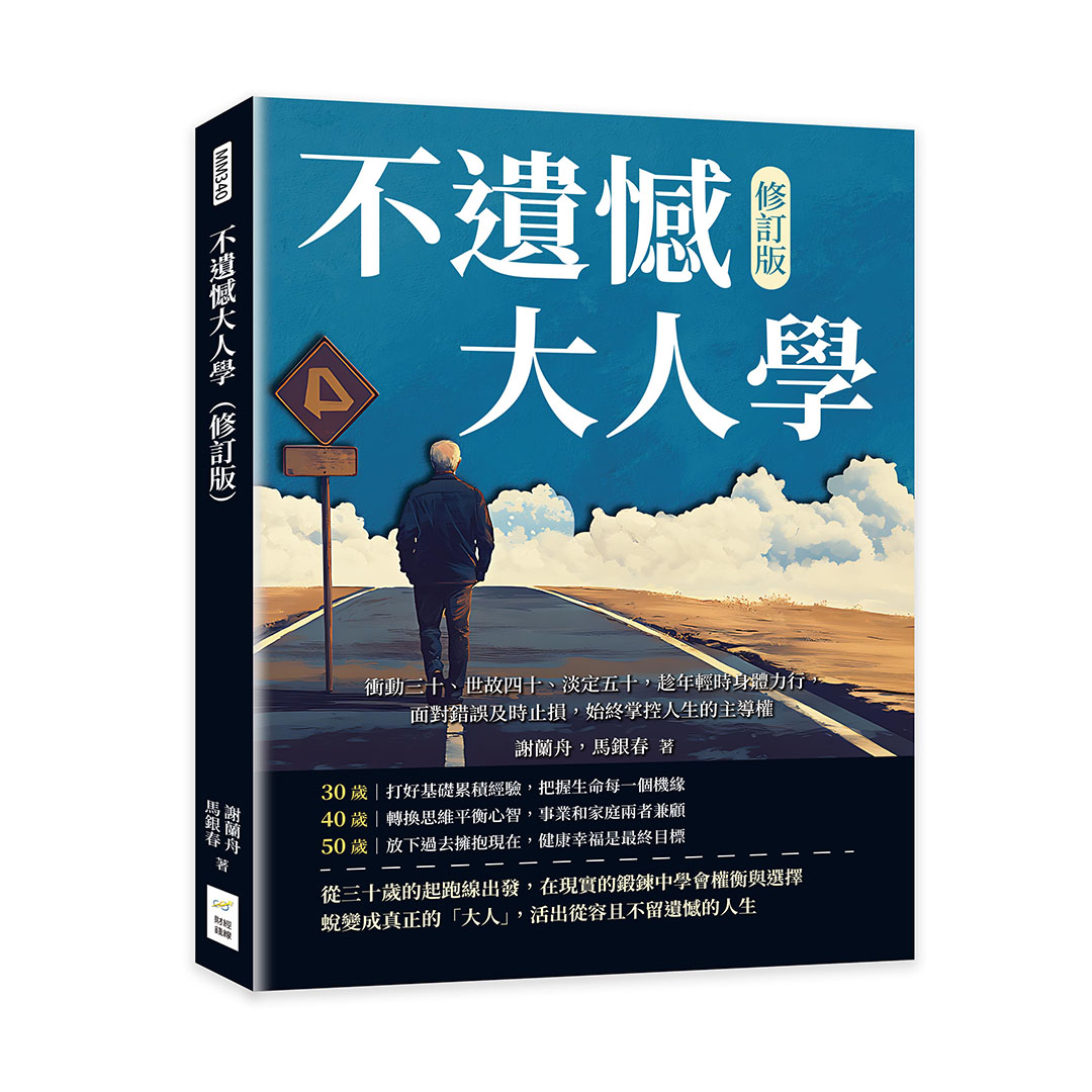 不遺憾大人學: 衝動三十、世故四十、淡定五十, 趁年輕時身體力行, 面對錯誤及時止損, 始終掌控人生的主導權 (修訂版)