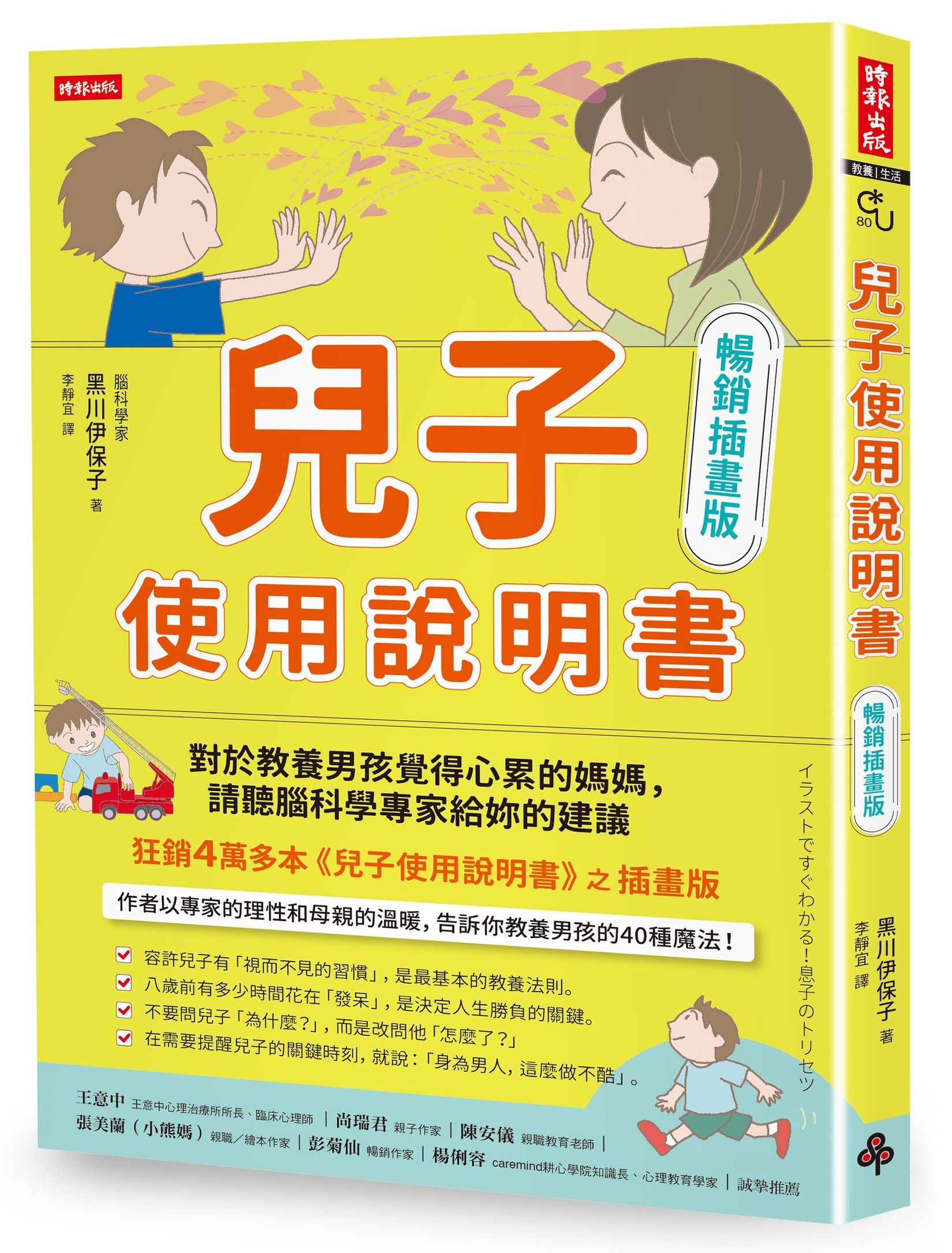 兒子使用說明書: 對於教養男孩覺得心累的媽媽, 請聽腦科學專家給妳的建議 (暢銷插畫版)