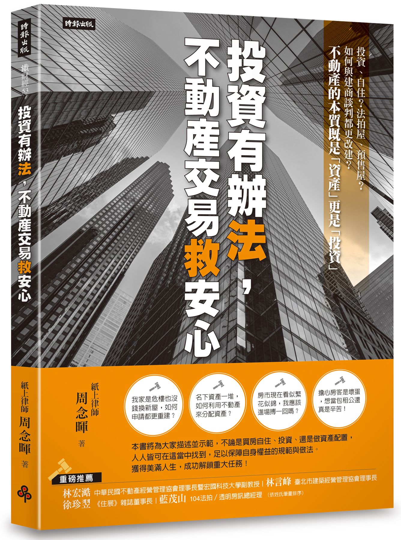 投資有辦法, 不動產交易救安心