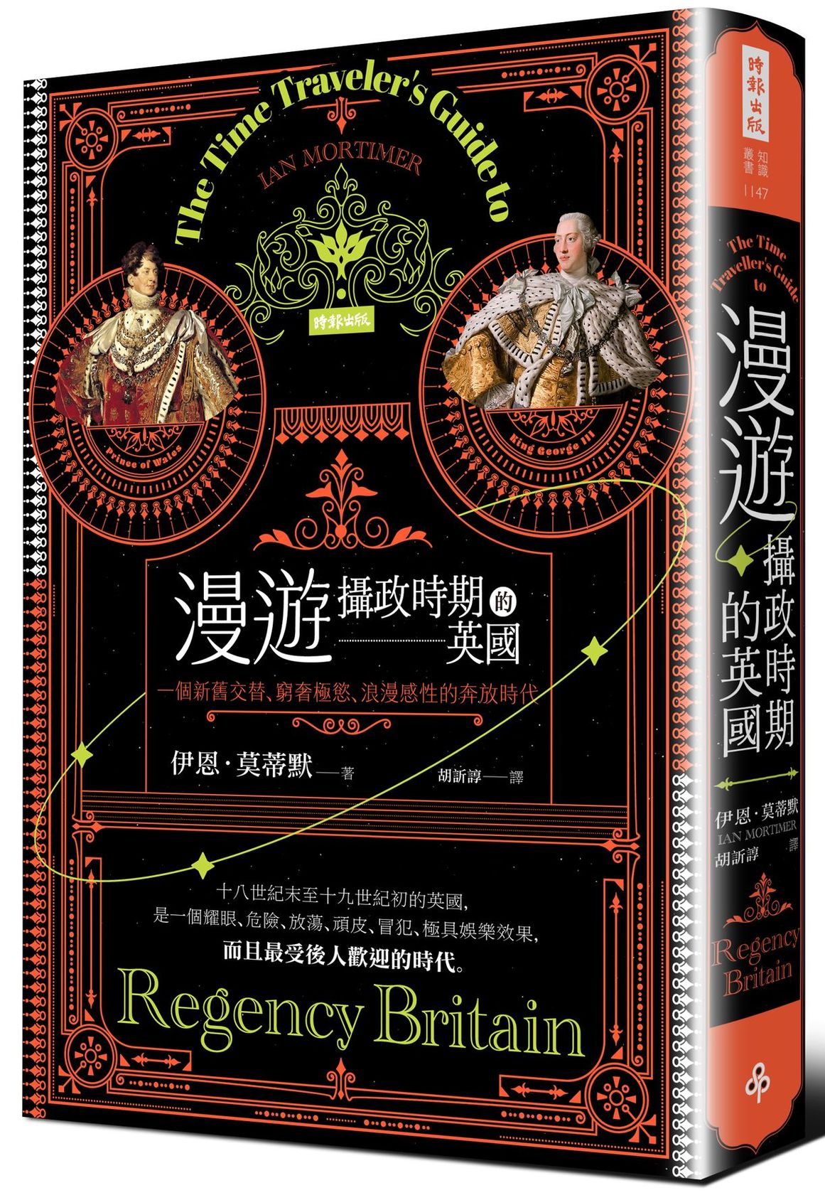 漫遊攝政時期的英國: 一個新舊交替、窮奢極慾、浪漫感性的奔放時代