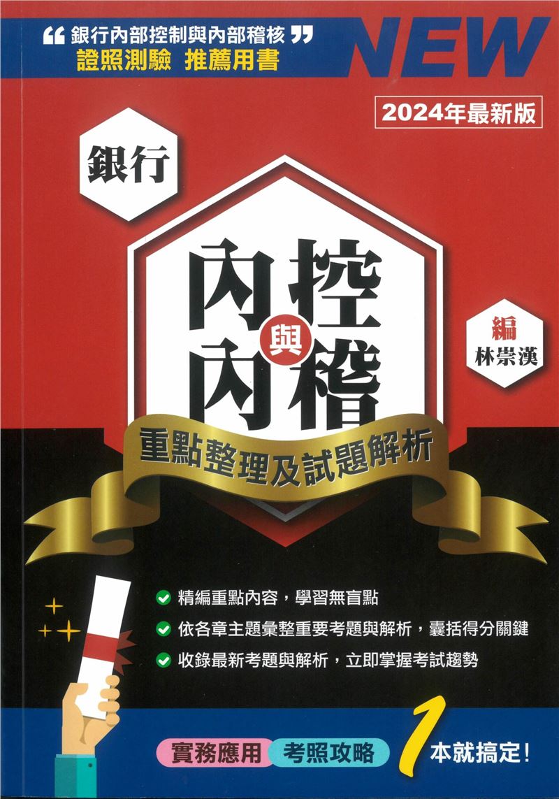 銀行內控與內稽: 重點整理及試題解析 (2024年版)