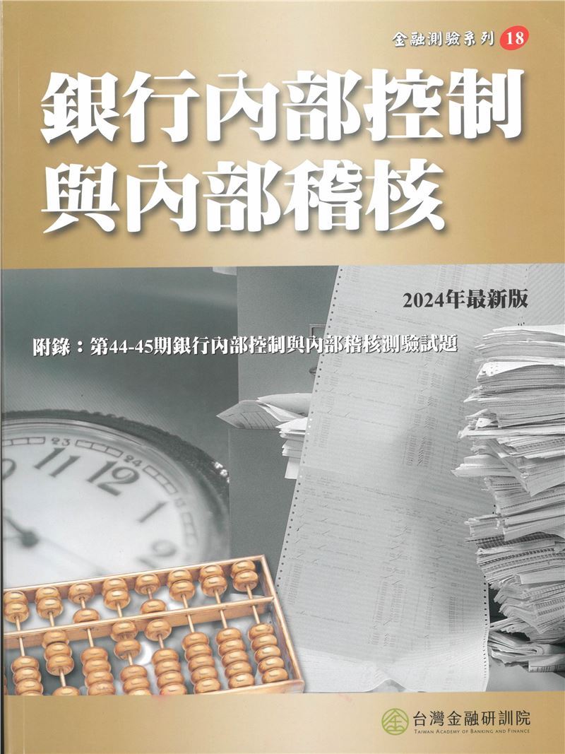 銀行內部控制與內部稽核 (2024年最新版)