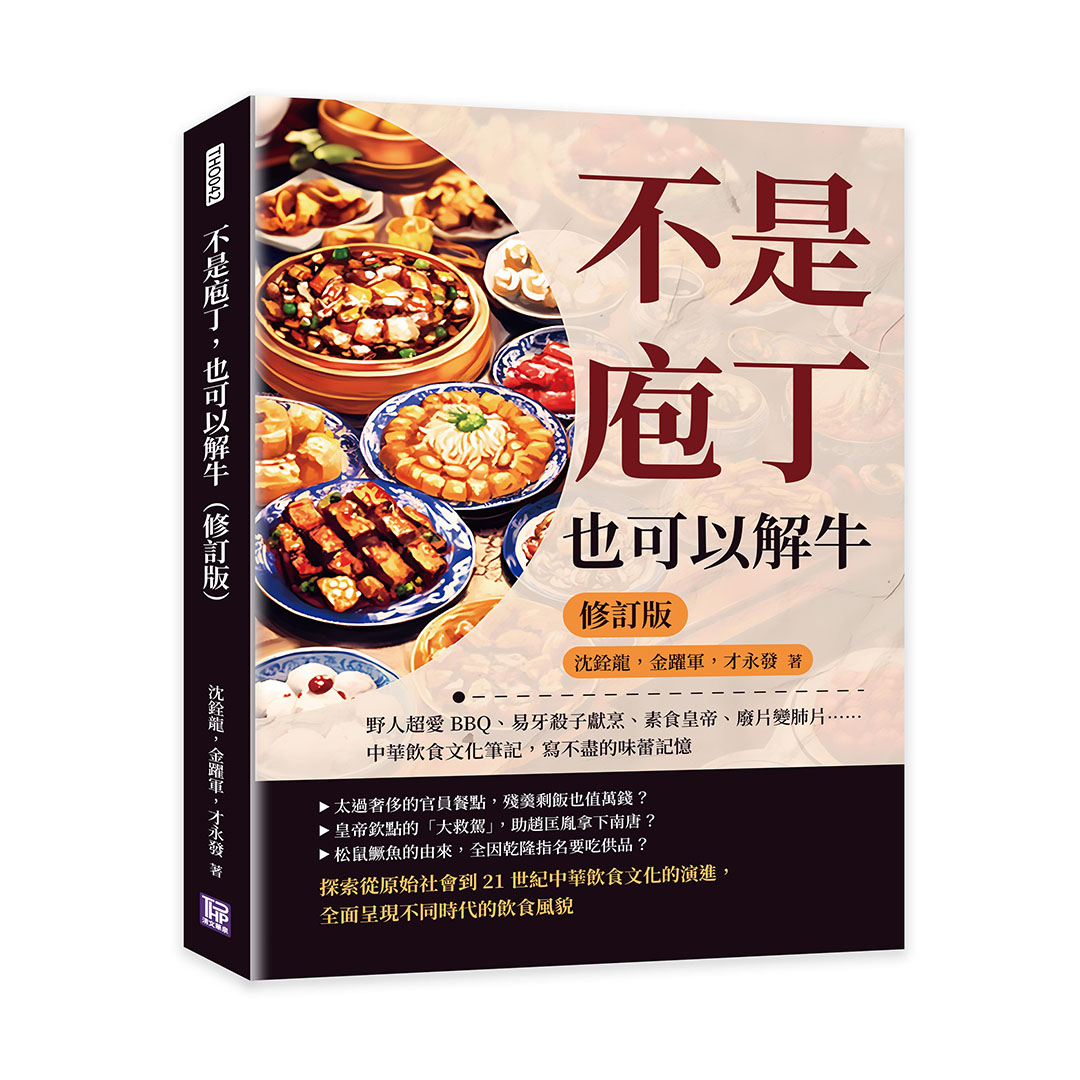 不是庖丁, 也可以解牛: 野人超愛BBQ、易牙殺子獻烹、素食皇帝、廢片變肺片......中華飲食文化筆記, 寫不盡的味蕾記憶 (修訂版)