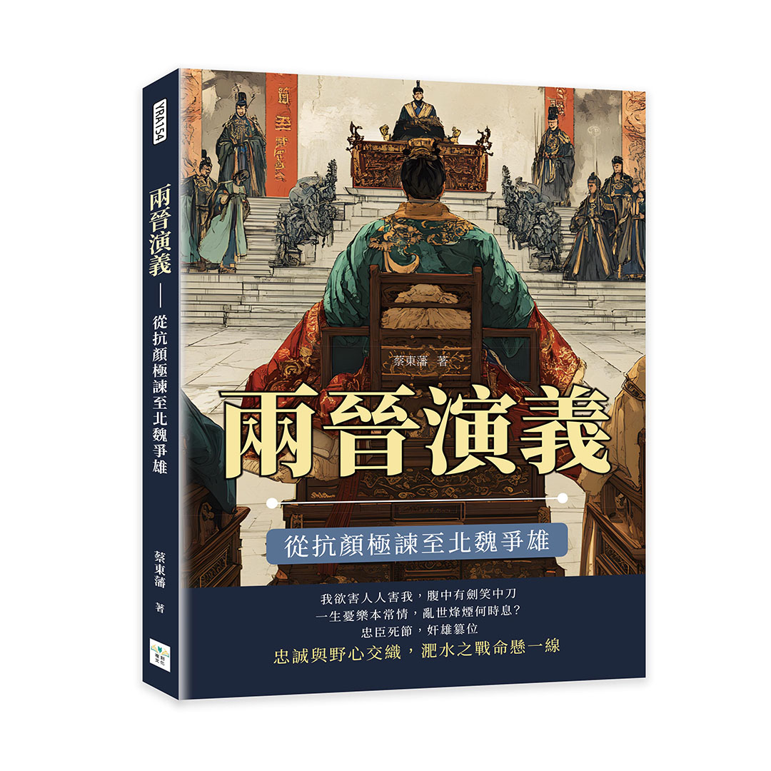兩晉演義: 從抗顏極諫至北魏爭雄