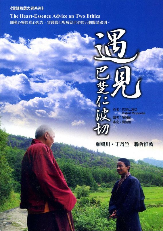 遇見．巴楚仁波切 (第2版)