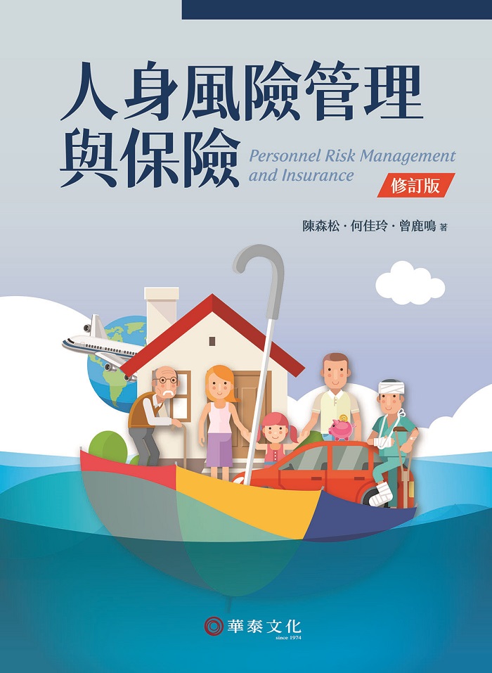 人身風險管理與保險 (修訂版)