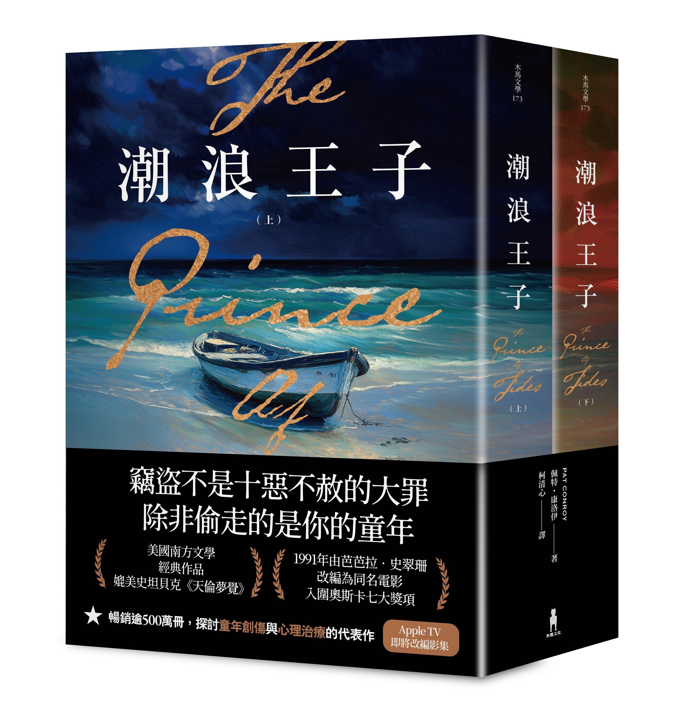 潮浪王子 上下 (2冊合售)