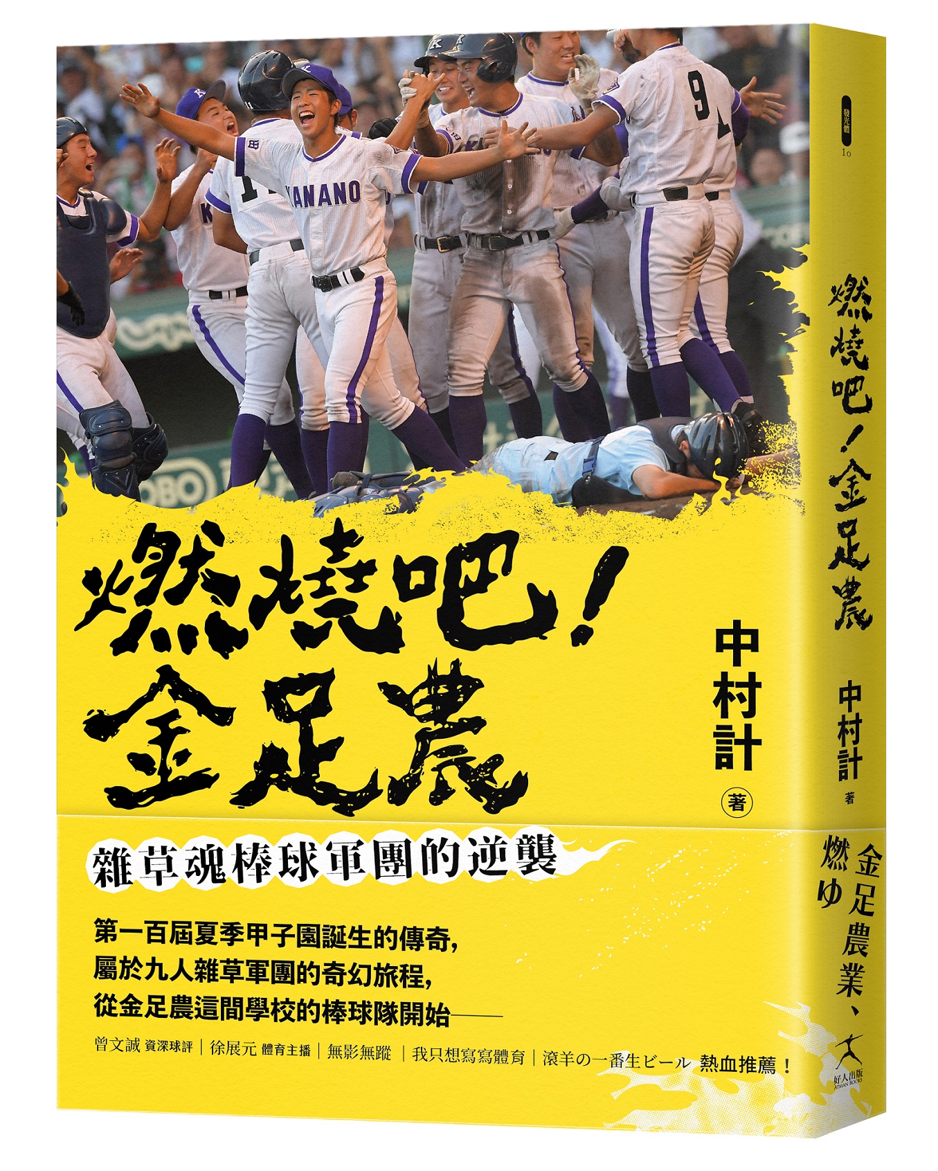 燃燒吧! 金足農: 雜草魂棒球軍團的逆襲