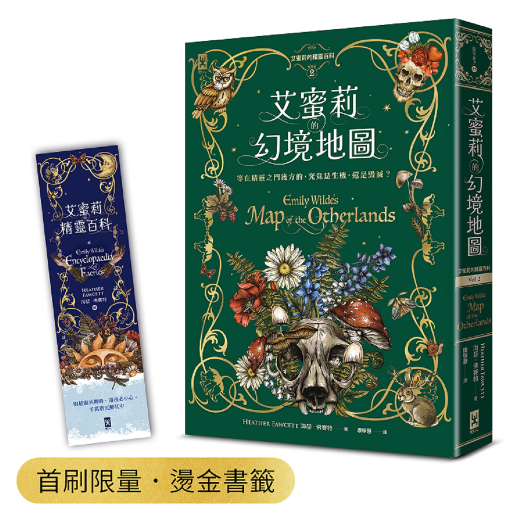 艾蜜莉的精靈百科 2: 艾蜜莉的幻境地圖 (附首刷限量燙金書籤)