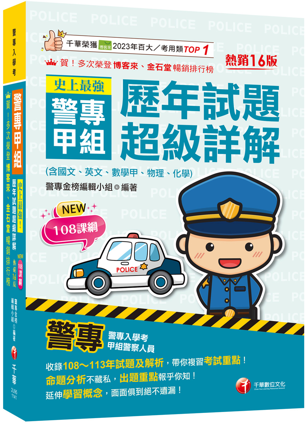 2025史上最強! 警專甲組歷年試題超級詳解: 含國文、英文、數學甲、物理、化學 (第16版/警專入學考)