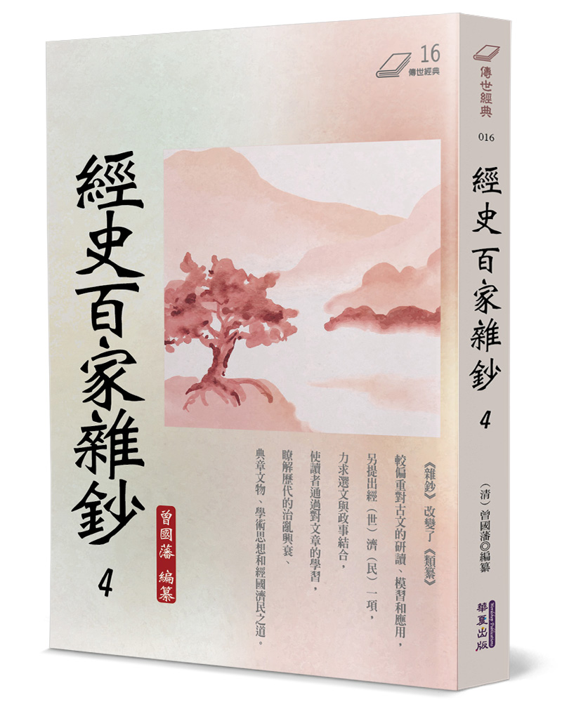 經史百家雜鈔 4