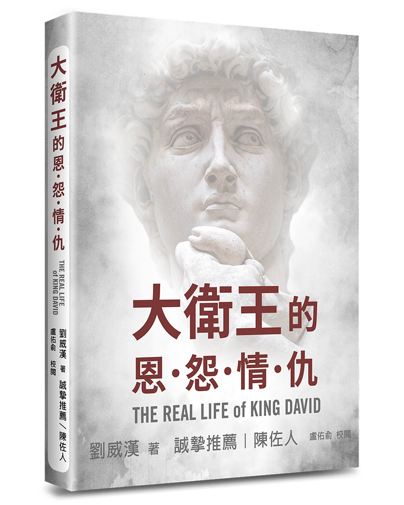 大衛王的恩怨情仇 | 誠品線上