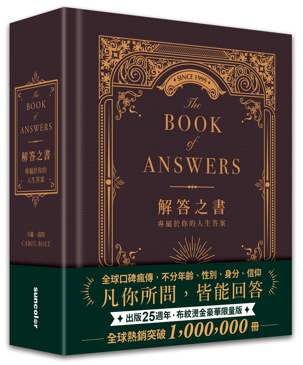 解答之書: 專屬於你的人生答案 (布紋燙金豪華限量版)