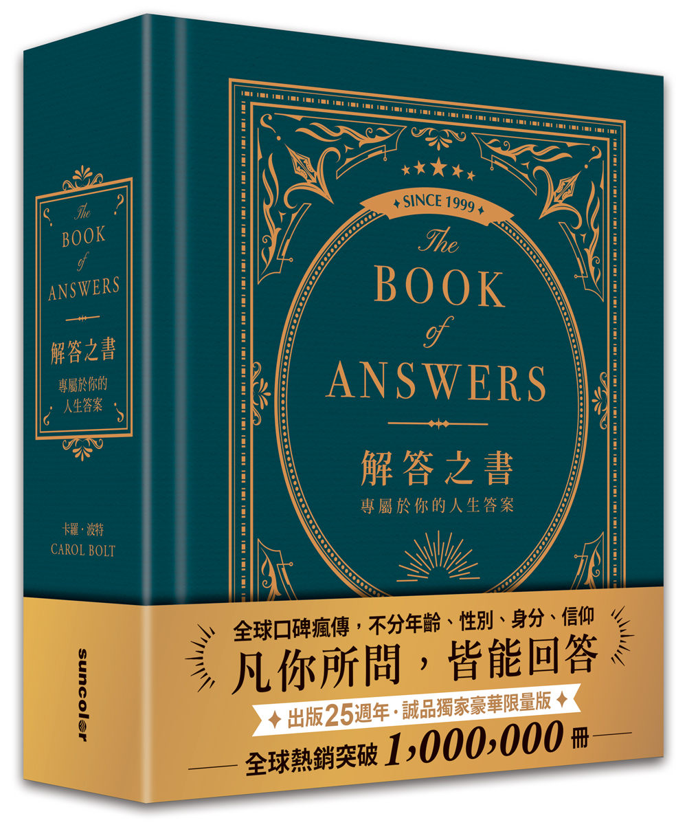 解答之書: 專屬於你的人生答案 (誠品獨家古典綠燙金限量版)