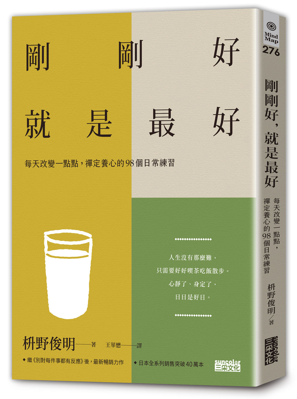 剛剛好, 就是最好: 每天改變一點點, 禪定養心的98個日常練習