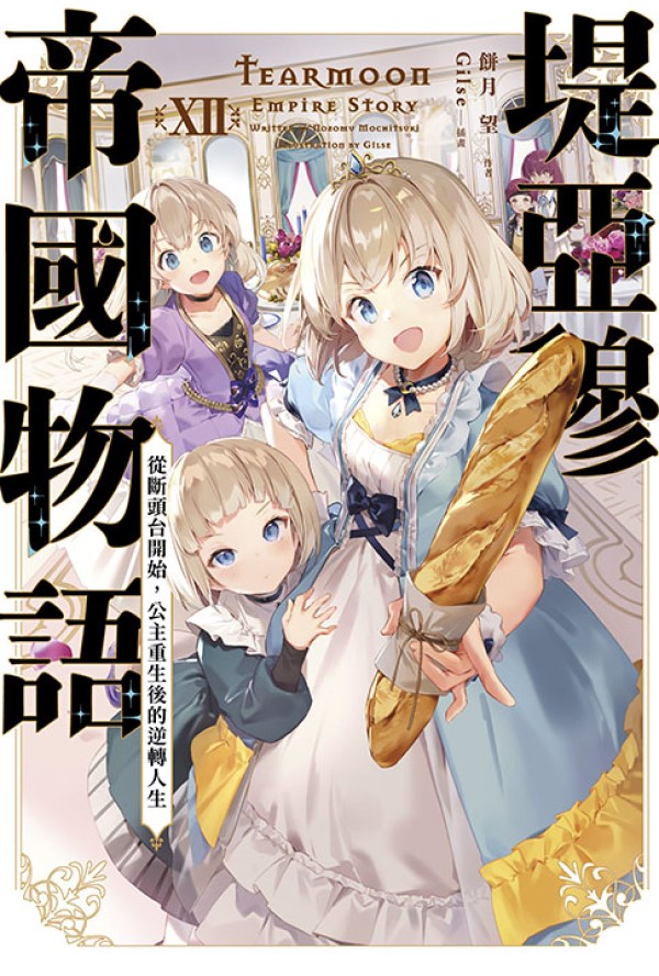 堤亞穆帝國物語 12: 從斷頭台開始, 公主重生後的逆轉人生 (限定版)