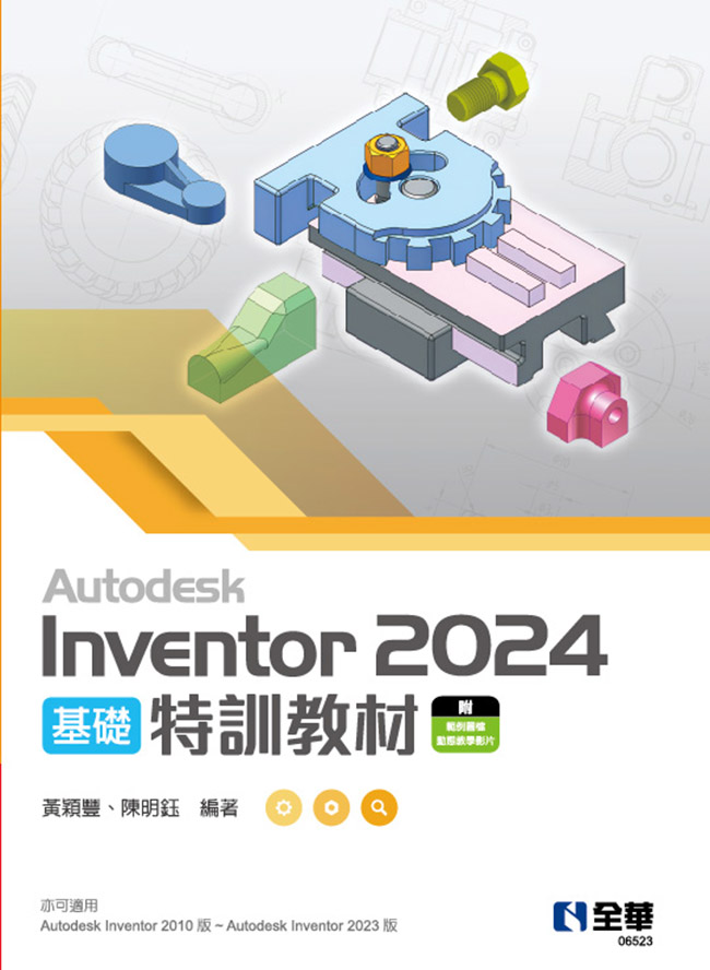 Autodesk Inventor 2024基礎特訓教材