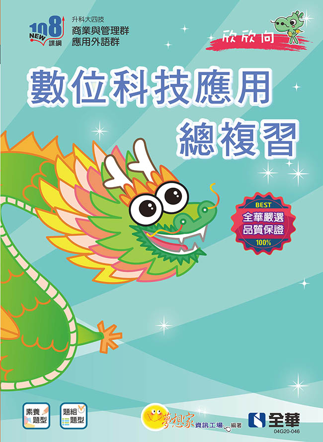 升科大四技: 數位科技應用總複習 (2025最新版/附解答本/113年統測試題及解析)