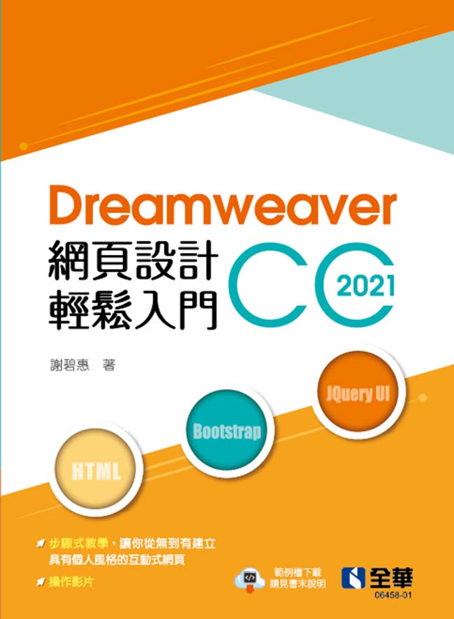 Dreamweaver網頁設計輕鬆入門: CC 2021 (第2版)