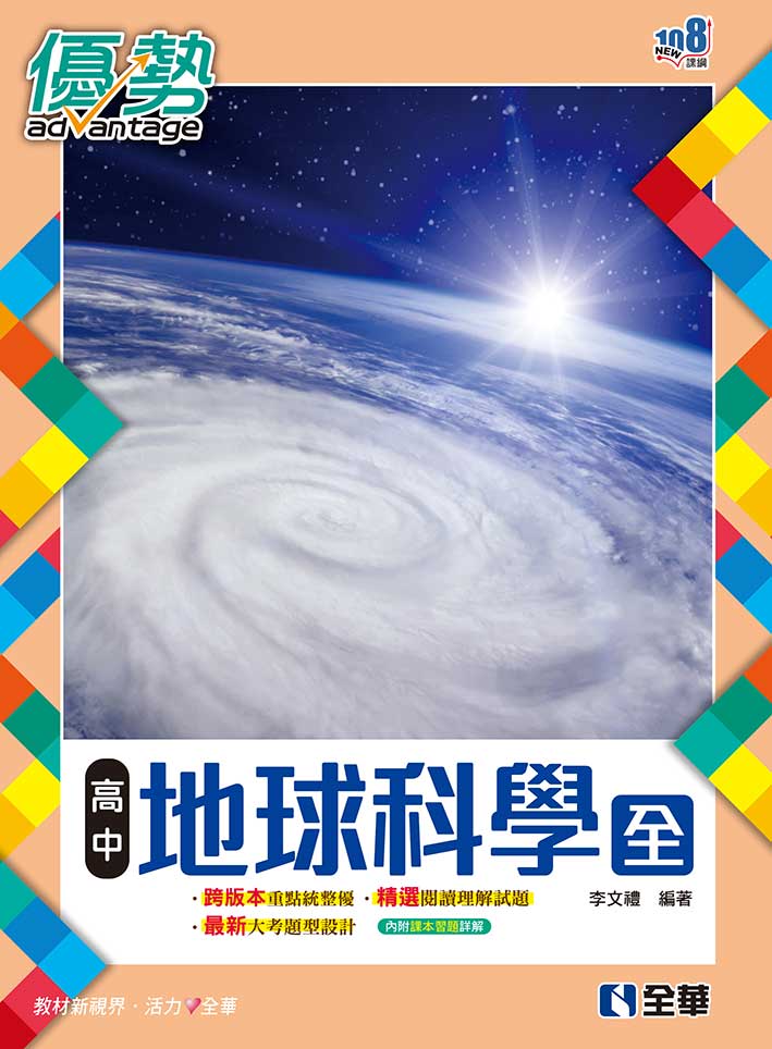 優勢高中地球科學 全 (第3版/含詳解)