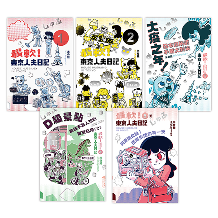 最軟! 東京人夫日記 1-5 (5冊合售)