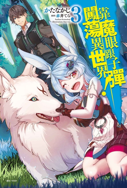 靠魔眼跟子彈闖蕩異世界! 3