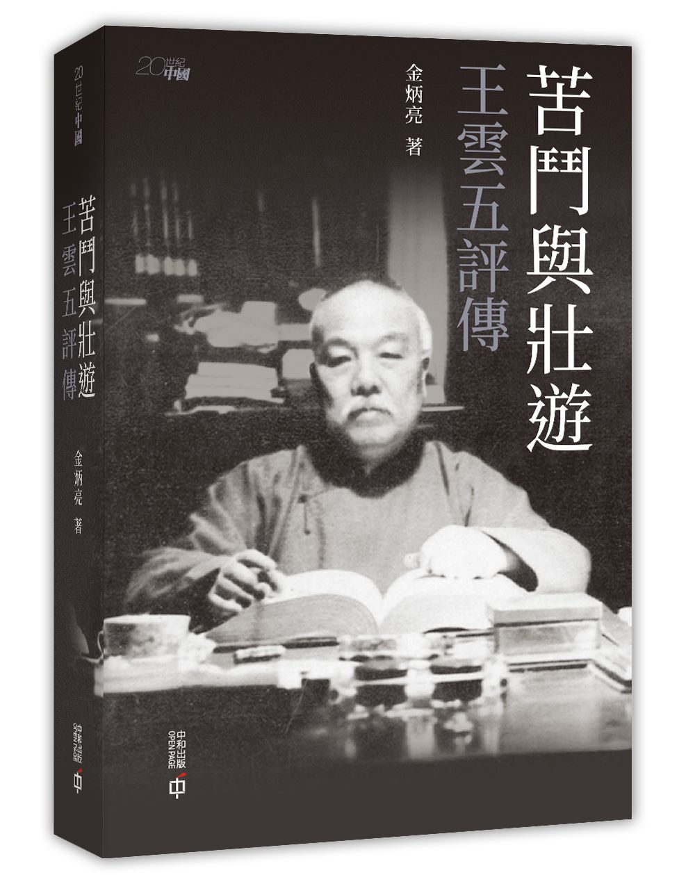 苦鬥與壯遊: 王雲五評傳