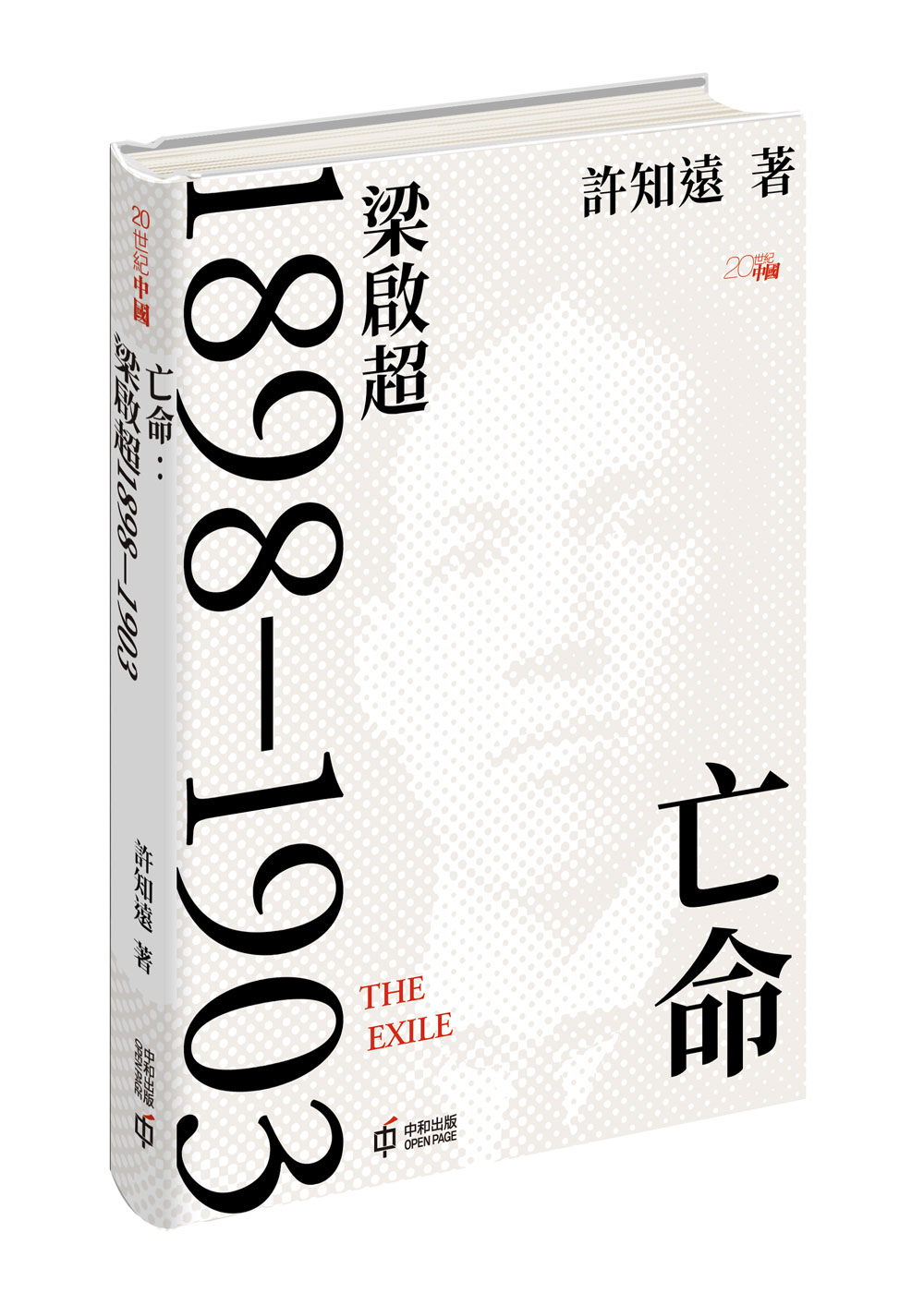亡命: 梁啟超1898-1903 亡命: 梁啟超1898-1903
