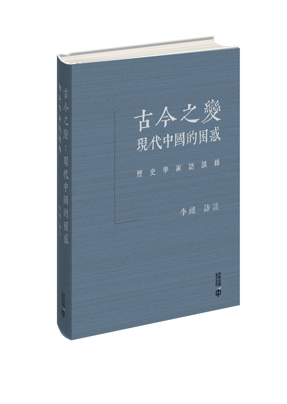 古今之變: 現代中國的困惑 歷史學家訪談錄 (精裝)