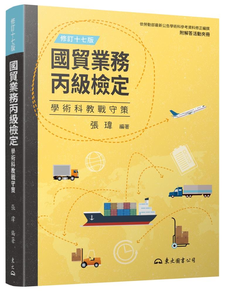 國貿業務丙級檢定學術科教戰守策 (修訂17版/附活動夾冊)