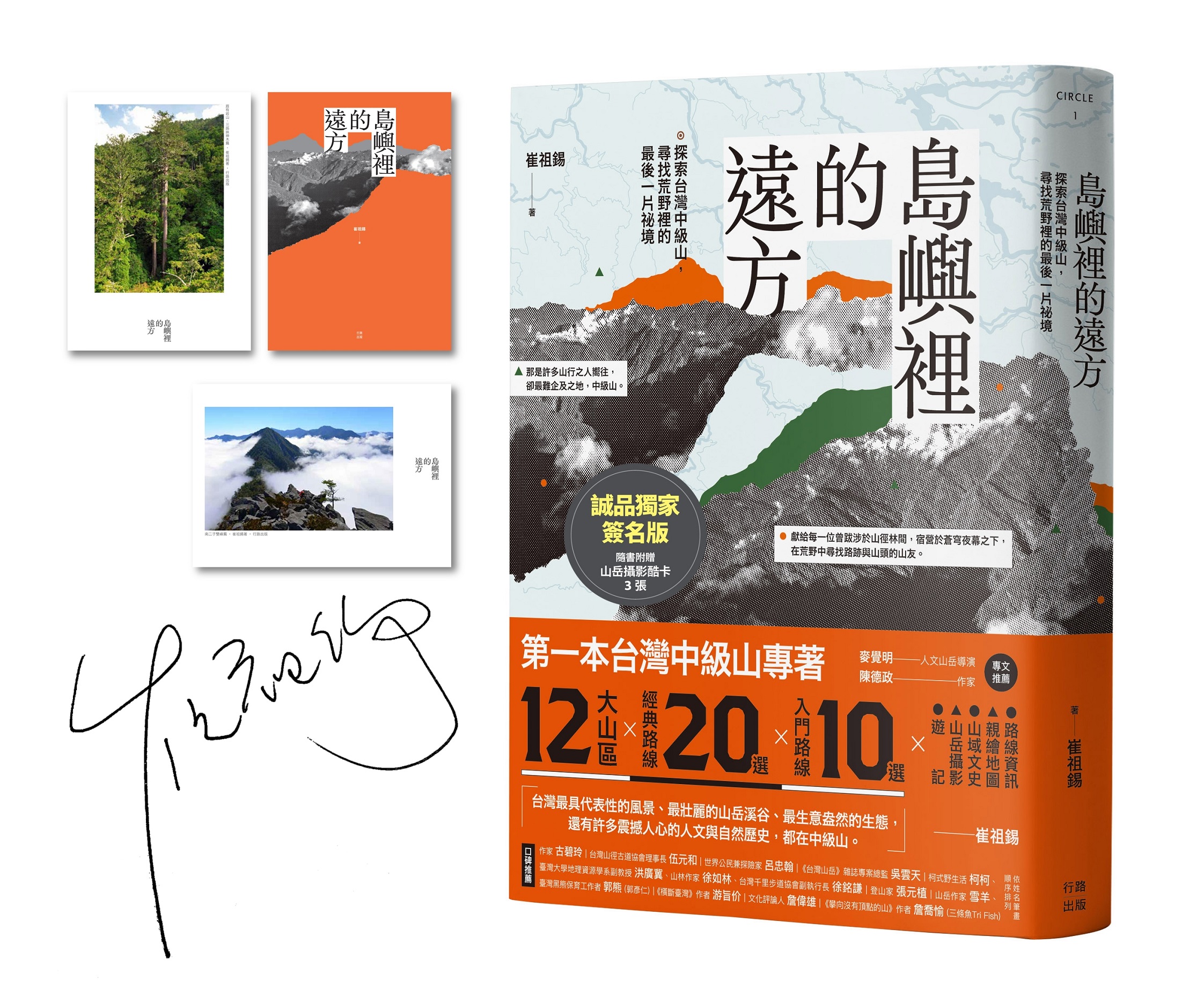 島嶼裡的遠方: 探索台灣中級山, 尋找荒野裡的最後一片祕境 (誠品親簽版/附作者山岳攝影酷卡3張)