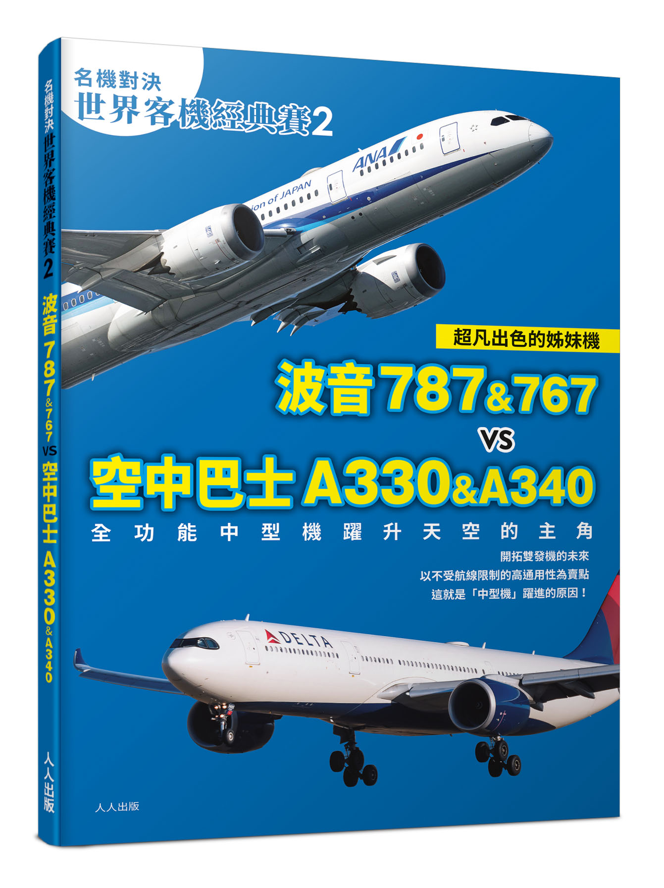 名機對決世界客機經典賽 2: 波音787&767 vs 空中巴士A330&A340 全功能中型機躍升天空的主角