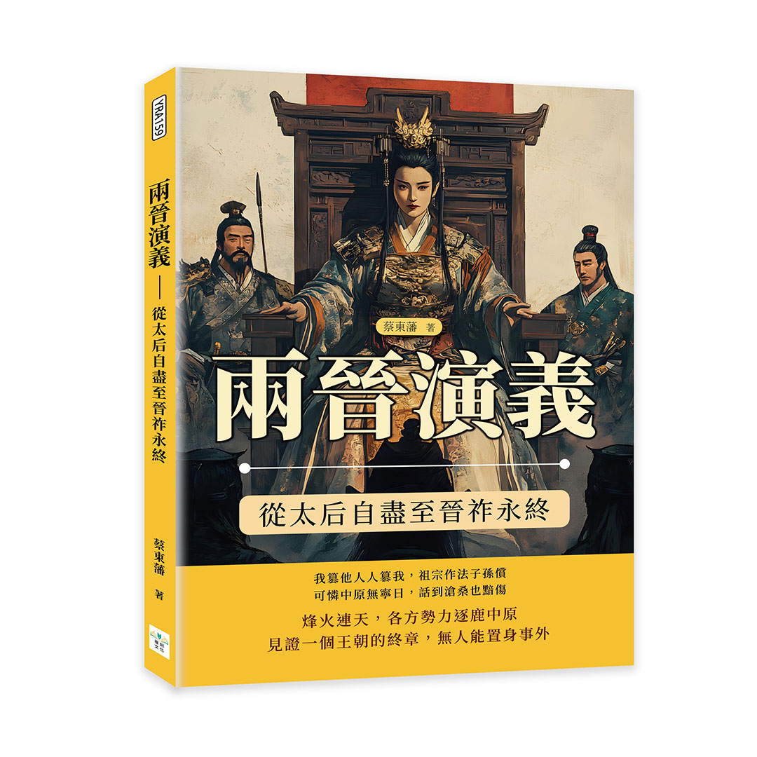兩晉演義: 從太后自盡至晉祚永終