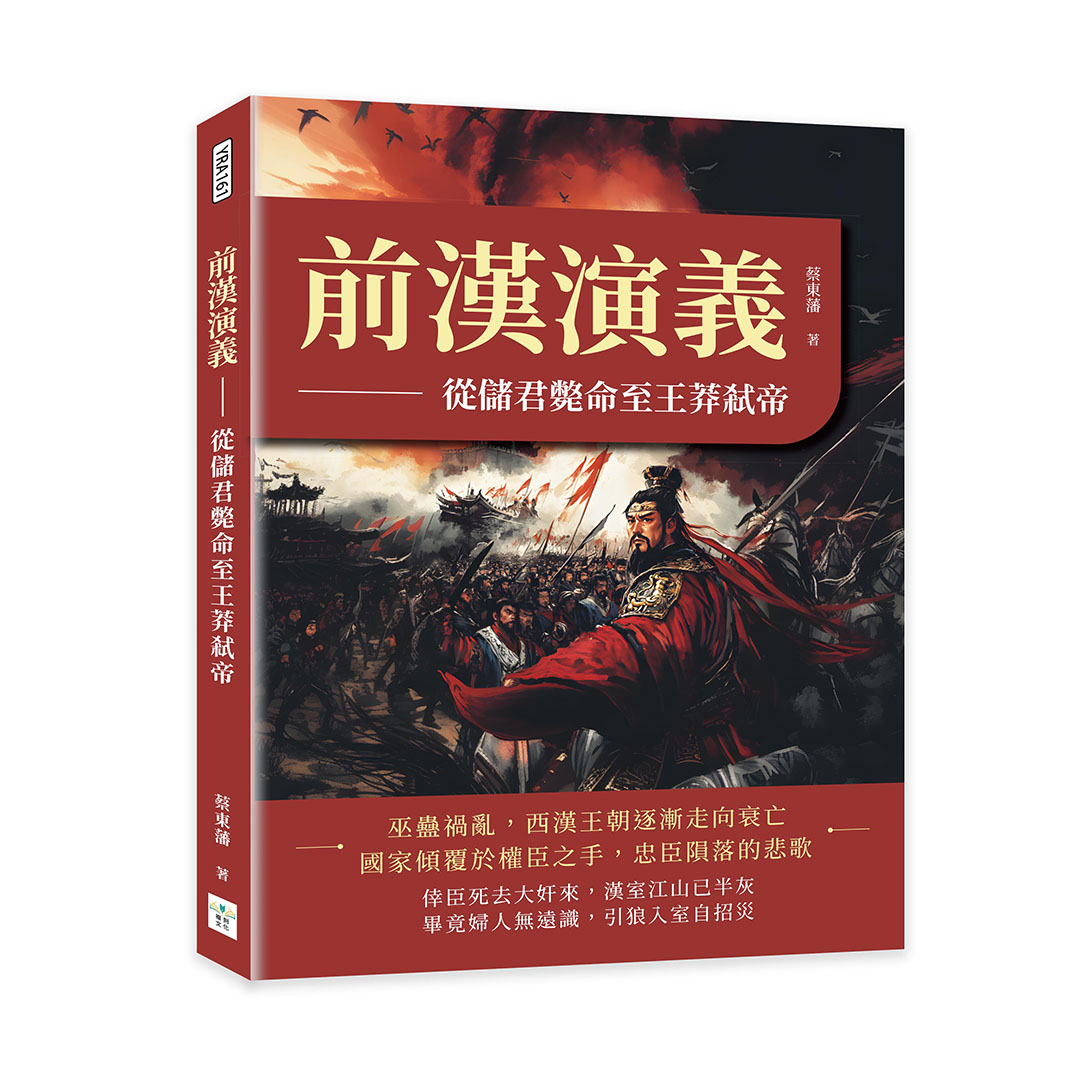 前漢演義: 從儲君斃命至王莽弒帝