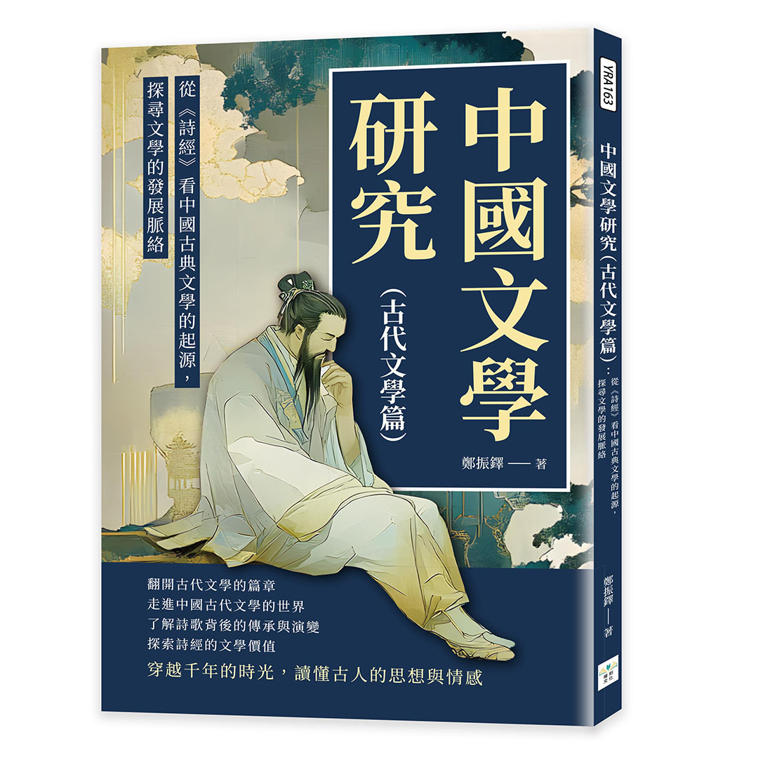 中國文學研究 古代文學篇: 從詩經看中國古典文學的起源, 探尋文學的發展脈絡