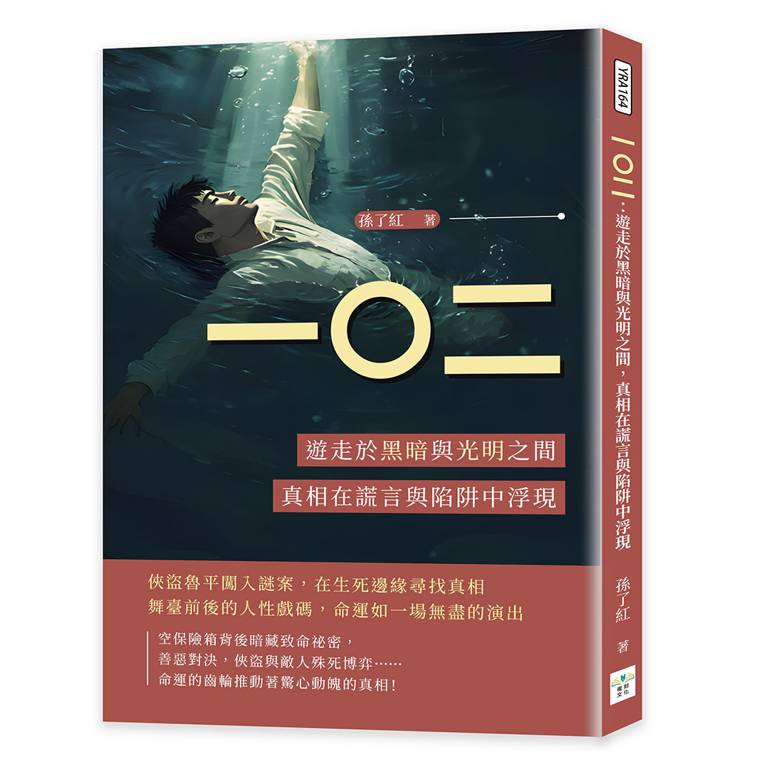 一〇二: 遊走於黑暗與光明之間, 真相在謊言與陷阱中浮現 孫了紅