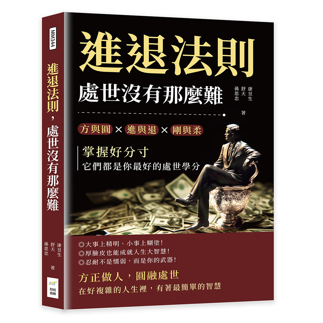 進退法則, 處世沒有那麼難: 方與圓×進與退×剛與柔……掌握好分寸, 它們都是你最好的處世學分