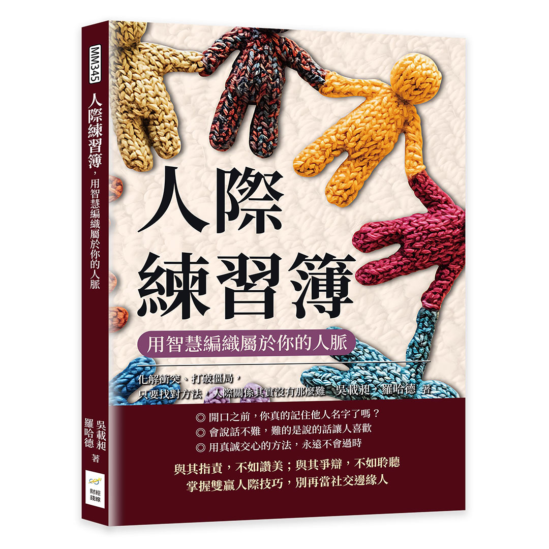 人際練習簿, 用智慧編織屬於你的人脈: 化解衝突、打破僵局, 只要找對方法, 人際關係其實沒有那麼難