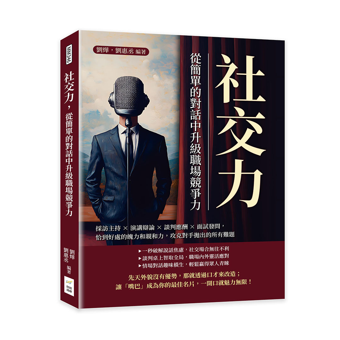 社交力, 從簡單的對話中升級職場競爭力: 採訪主持×演講辯論×談判應酬×面試發問, 恰到好處的魄力和親和力, 攻克對手拋出的所有難題
