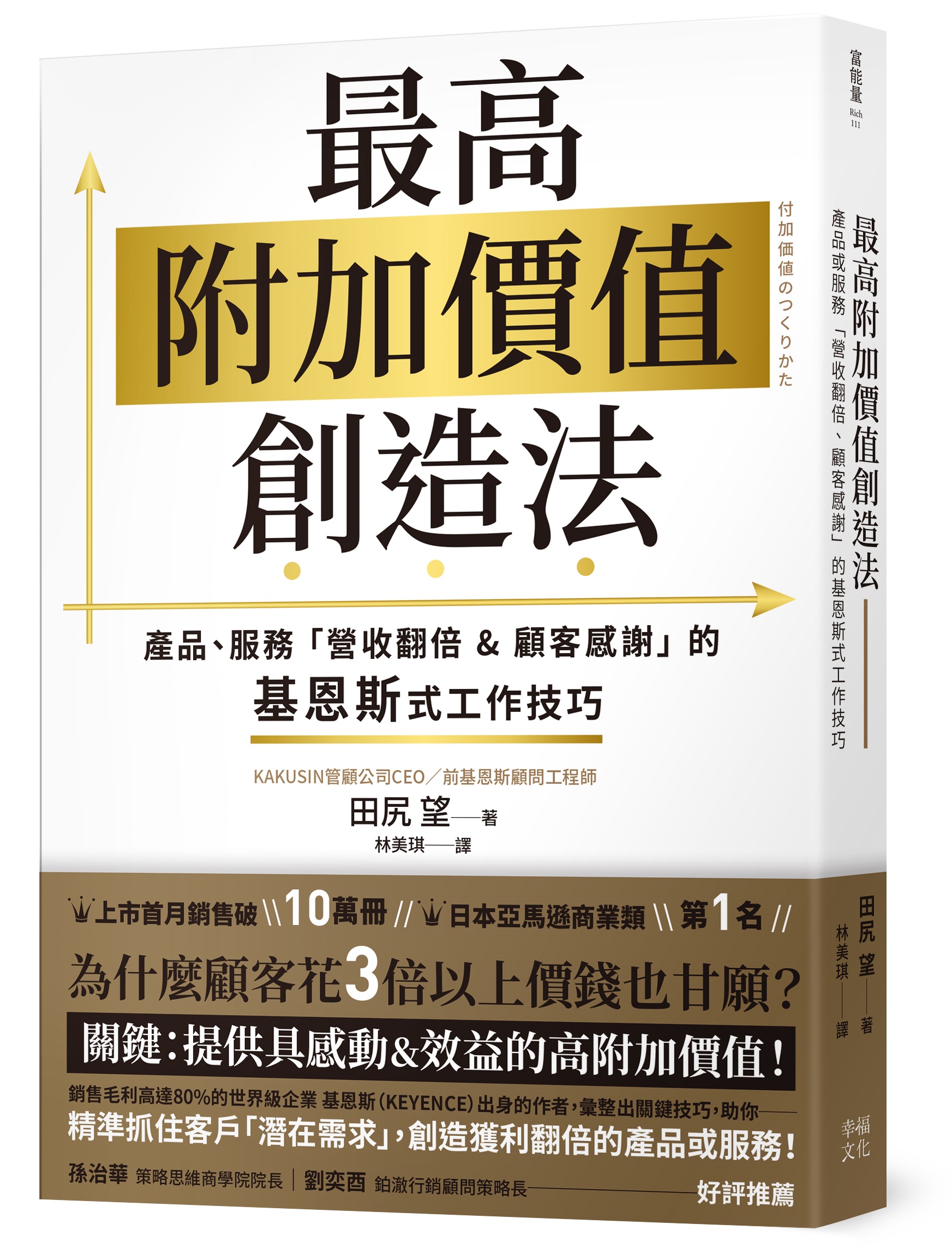 最高附加價值創造法: 產品、服務營收翻倍&顧客感謝的基恩斯式工作技巧