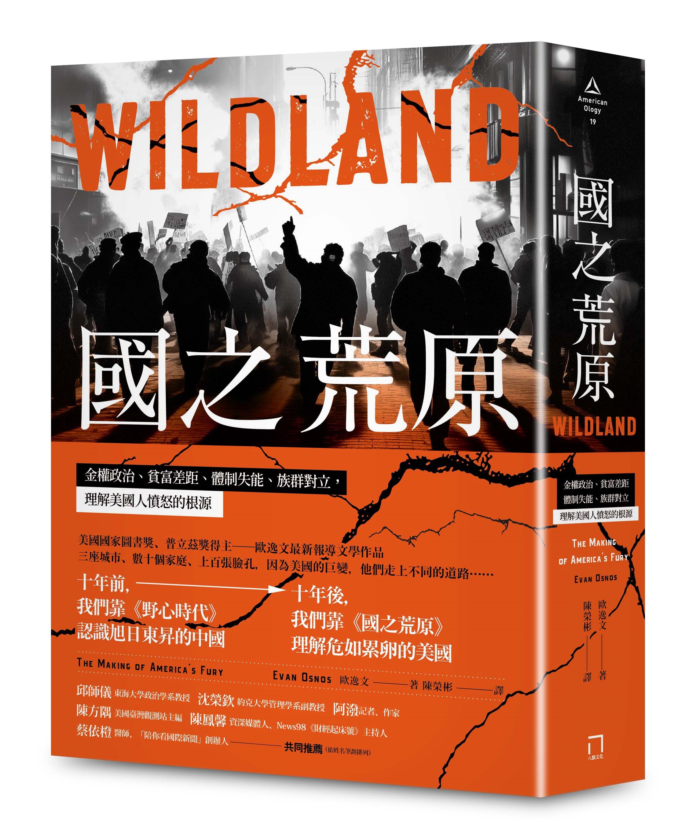 國之荒原: 金權政治、貧富差距、體制失能、族群對立, 理解美國人憤怒的根源