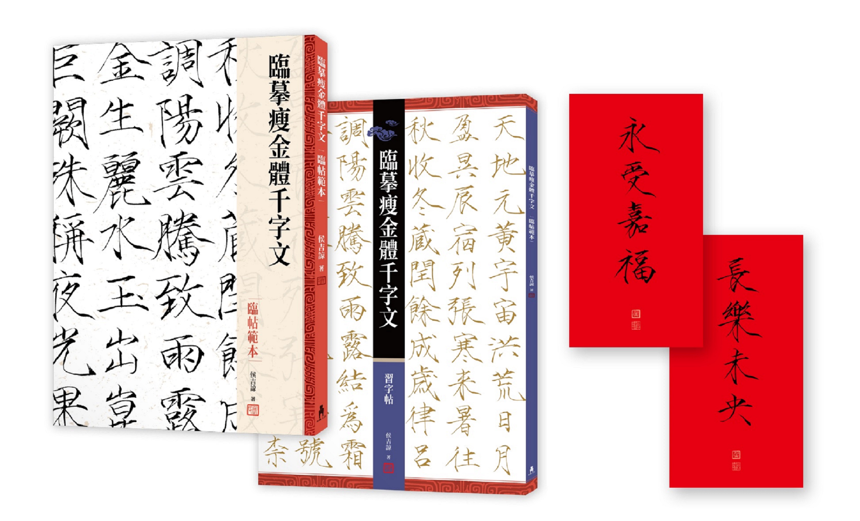 臨摹瘦金體千字文套書 (限量贈品版/侯吉諒瘦金體春帖永受嘉福/長樂未央2幅/2冊合售)