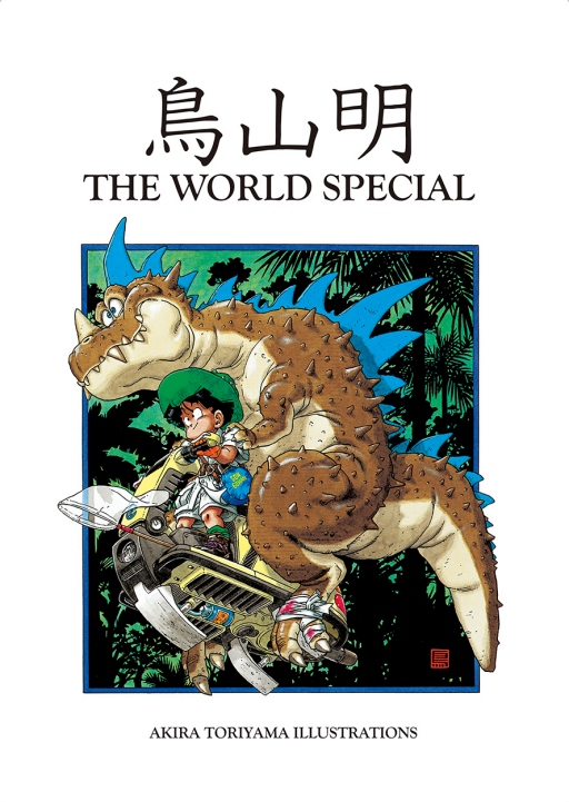 鳥山明THE WORLD SPECIAL (全)