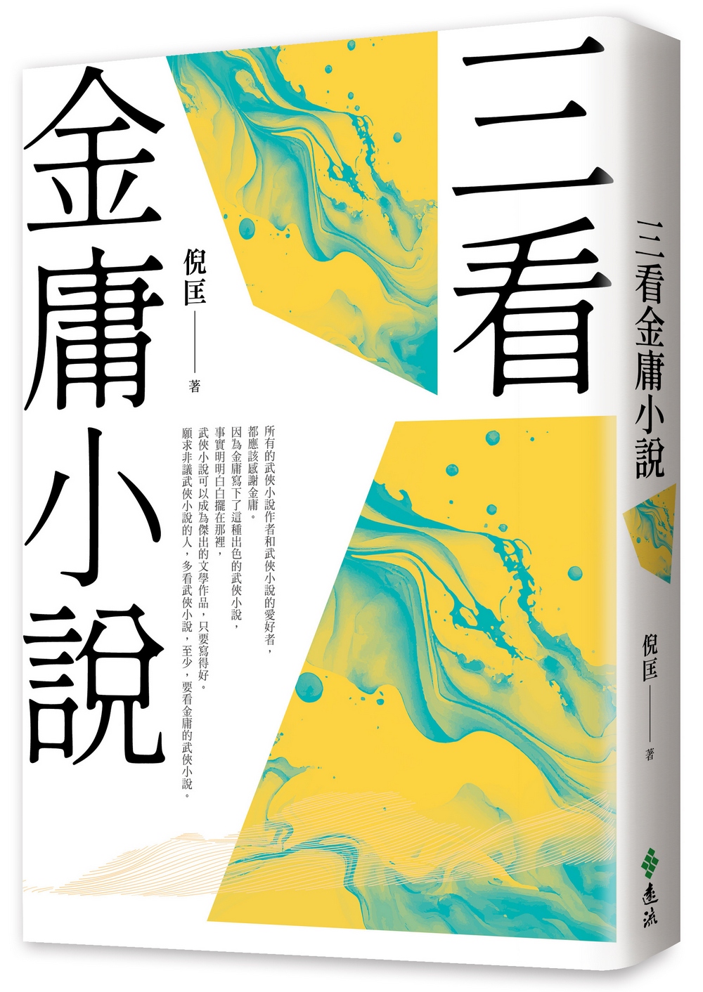 三看金庸小說 (重出江湖版) 三看金庸小說 (重出江湖版)