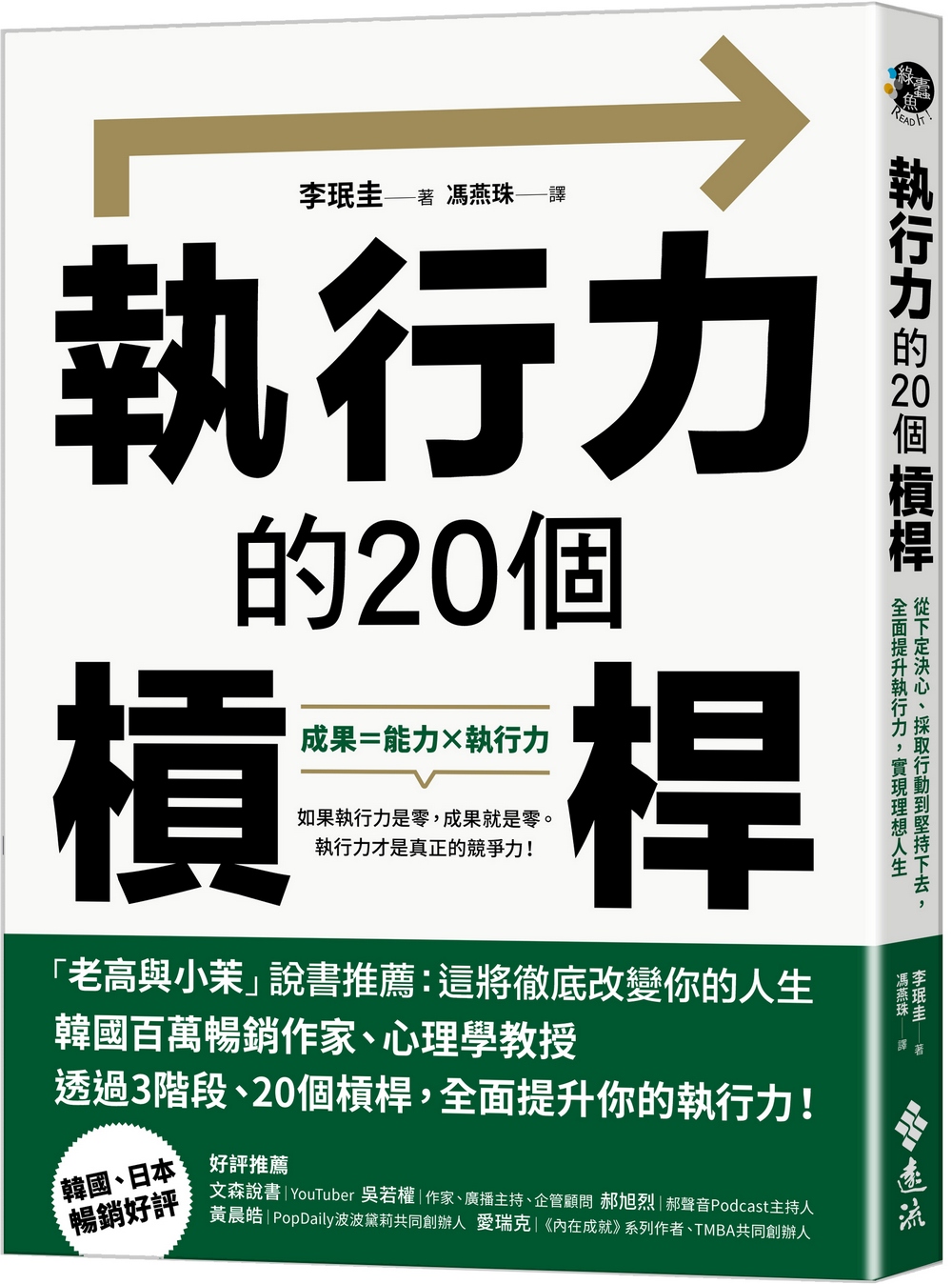 執行力的20個槓桿: 從下定決心、採取行動到堅持下去, 全面提升執行力, 實現理想人生