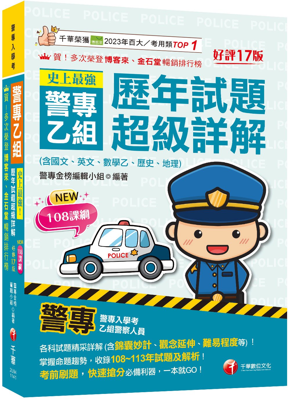 2025史上最強! 警專乙組歷年試題超級詳解: 含國文、英文、數學乙、歷史、地理 (第17版/警專入學考/乙組行政警察)