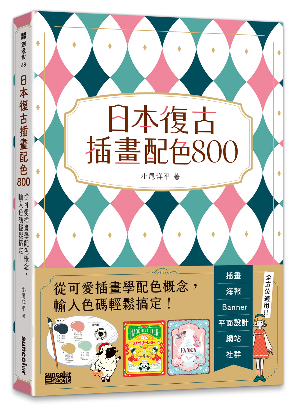 日本復古插畫配色800: 從可愛插畫學配色概念, 輸入色碼輕鬆搞定!